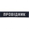 Шеврон/ Провідник/з липучкою