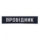 Шеврон/ Провідник/з липучкою
