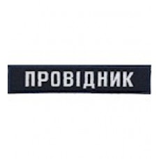 Шеврон/ Провідник/з липучкою Шеврон/ Провідник/з липучкою