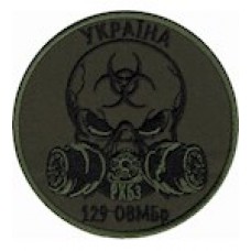 Шеврон 129 ОВМБр /цифра/койот/олива/
