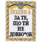 Шеврон Подяка за те.що ти не довбо*б