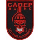 Шеврон Сапер ДСНС "Без права на помилку"/олива/чорний/мультикам/