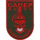 Шеврон Сапер ДСНС "Без права на помилку"/олива/чорний/мультикам/