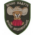 Шеврон "Вічно надуте.вічно недовольне"