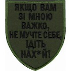 Шеврон сувенірний "Якщо вам зі мною важко...."