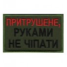 Шеврон  "Притрушене....
