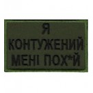Шеврон " Я контужений...