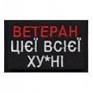 Шеврон Ветеран цієї всієї ху*ні