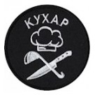 Шеврон  "Кухар"