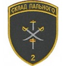 Шеврон Склад пального /олива/ кольоровий/темно сірий