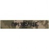 Іменний шеврони ЗСУ (Прізвище / Позивний) на липучці — Піксель, Олива, Койот,Мультикам