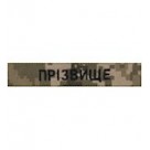 Іменний шеврони ЗСУ (Прізвище / Позивний) на липучці — Піксель, Олива, Койот,Мультикам