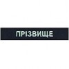 ІМЕННИЙ ШЕВРОН ЗСУ /на липучці/ вибери колір/