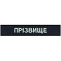 ІМЕННИЙ ШЕВРОН ЗСУ /на липучці/ вибери колір/