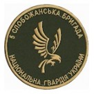 Шеврон 5 Слобожанська бригада НГУ в/ч 3005 /олива/мультикам/хижак/койот