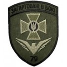 Шеврон 79 Херсонський прикордонний загін  "Загартовані в бою" \олива\кольоровий\