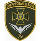 Шеврон 79 Херсонський прикордонний загін  "Загартовані в бою" \олива\кольоровий\