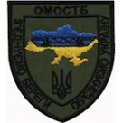Шеврон ОМОСТБ  Військове формування інженерних військ ЗСУ