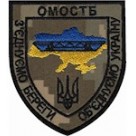 Шеврон ОМОСТБ  Військове формування інженерних військ ЗСУ
