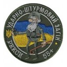 Шеврон Ударно-штурмовий загін Рекси 55+