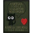 Шеврон "Пам!ятай у тебе є особистий мозгойобік...".