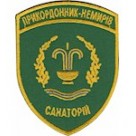 Шеврон Санаторій Прикордонник-Немирів