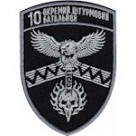 Шеврон 59 ОШБр  10 окремий штурмовий батальон