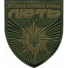 Шеврон Лють Об'днана штурмова бригада \олива