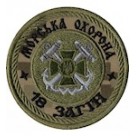 Шеврон Морська охорона 18 загін  олива\цифра\мультикам\білий