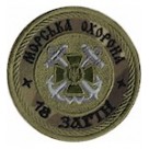 Шеврон Морська охорона 18 загін (олива / цифра / мультикам / білий)