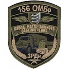 Шеврон 156 ОМБр ЗРДн Взвод матеріального забезпечення