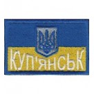  Прапорець Куп'янськ