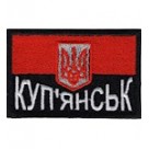  Прапорець Куп'янськ