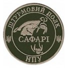 Шеврон Штурмовий полк НПУ Сафарі