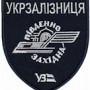 Шеврон Укрзалізниця Південно-західна  \темно-синя основа  (нитка біла)