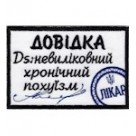 Нашивка Довідка Невиліковний