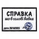 Нашивка Справка шо в голові вавка