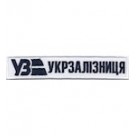 Нашивка Укрзалізниця (нитка синя, кант білий) на липучці