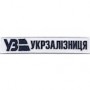Нашивка Укрзалізниця (нитка синя, кант білий) на липучці