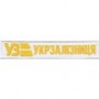  Нашивка Укрзалізниця (нитка жовта, кант білий)
