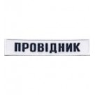 Нашивка Укрзалізниця (кант білий) провідник на липучці