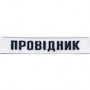 Нашивка Укрзалізниця (кант білий) провідник на липучці