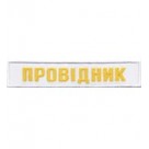 Нашивка Укрзалізниця (кант білий) провідник на липучці
