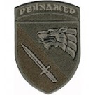 Шеврон 4 полк ССО Рейнджер