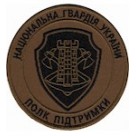  Шеврон НГУ Полк підтримки