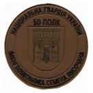  Шеврон 50 полк НГУ ім.полковника С.Височана