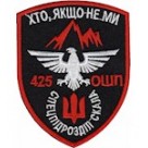  Шеврон 425 ОШП Спецпідрозділ Скала