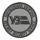  Шеврон Воєнізована охорона УЗ Reilwey security servise (світло-сірий