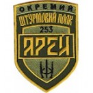   Шеврон Арей 253 окремий штурмовий полк