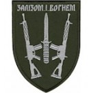  Шеврон 67 ОМБр Залізом та вогнем
